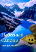 Обложка книги "Небесный сапфир"