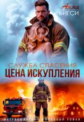 Обложка книги "Цена искупления"