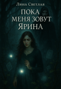 Обложка книги "Пока меня зовут Ярина"