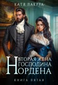 Обложка книги "Вторая жена господина Нордена. Книга 5"