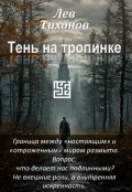 Обложка книги "Тень на тропинке"