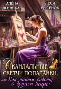 Обложка книги "Скандальные скетчи попаданки, или Как найти работу "