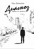 Обложка книги "Диагноз. Штрихи из прошлого"