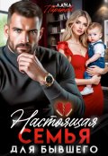 Обложка книги "Настоящая семья для бывшего"