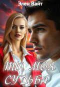 Обложка книги "Ты моя судьба"