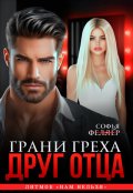 Обложка книги "Друг отца. Грани греха"