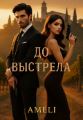 Обложка книги "До выстрела"