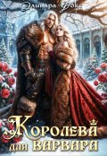Обложка книги "Королева для Варвара"