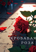 Обложка книги "Кровавая Роза"