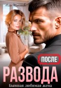Обложка книги "После развода. Бывшая любимая жена "