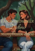 Обложка книги "Воспоминания давно минувших дней  "
