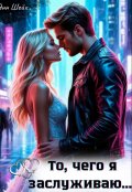 Обложка книги "То, чего я заслуживаю"