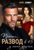 Обложка книги "Развод в 45. Прости, у меня другая"