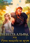 Обложка книги "Невеста Альфы, или Руны никогда не врут"