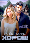 Обложка книги "Убийственно хорош"