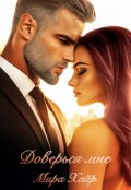 Обложка книги "Доверься мне "