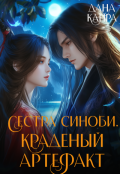 Обложка книги "Сестра синоби. Краденый артефакт"