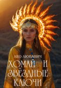 Обложка книги "Хомай и Звёздные Ключи"