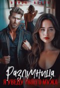 Обложка книги "Разлучница. Я уведу твоего мужа"