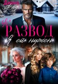 Обложка книги "Развод. Я ей нужен"