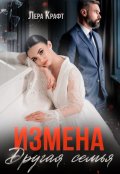 Обложка книги "Измена. Другая семья"