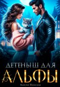 Обложка книги "Детеныш для альфы"