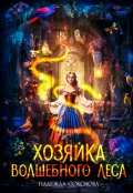 Обложка книги "Хозяйка волшебного леса"