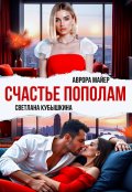 Обложка книги "Счастье пополам"