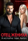 Обложка книги "Отец жениха. Я испорчу тебя, Ангел"