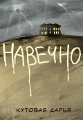 Обложка книги "Навечно"