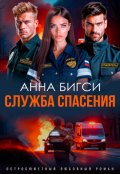 Обложка книги "Служба спасения"