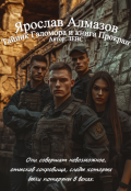 Обложка книги "Ярослав Алмазов. Тайник Галомора и книга Прокран. "