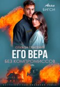 Обложка книги "Его Вера. Без компромиссов"