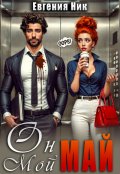 Обложка книги "Он мой Май"