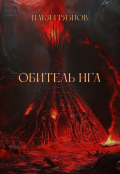 Обложка книги "Обитель Нга"