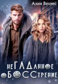 Обложка книги "Негаданное обосстрение. Бывшие"