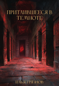 Обложка книги "Притаившееся в темноте"
