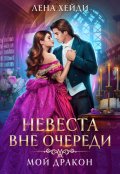 Обложка книги "Невеста вне очереди. Мой дракон"