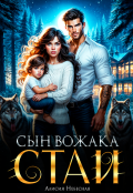 Обложка книги "Сын вожака альфы"