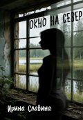 Обложка книги "Окно на север"