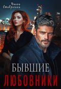 Обложка книги "Любовники"