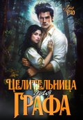 Обложка книги "Целительница для графа"