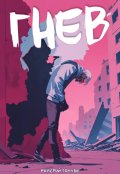 Обложка книги "Гнев"