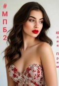 Обложка книги "Мпб#2. #ganseblumchen."