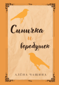 Обложка книги "Синичка и воробушек"