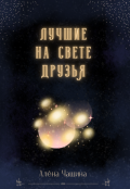 Обложка книги "Лучшие на свете друзья"