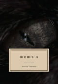 Обложка книги "Шишига"