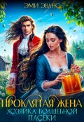 Обложка книги "Проклятая жена. Хозяйка волшебной пасеки"