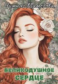 Обложка книги "Великодушное сердце"