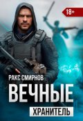 Обложка книги "Вечные - Хранитель (том 1)"